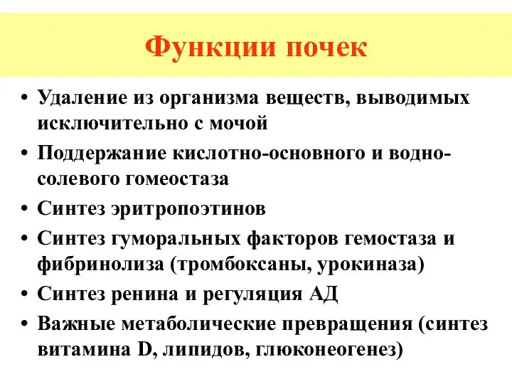 Функции почек Удаление из организма веществ, выводимых исключительно с мочой Поддержание