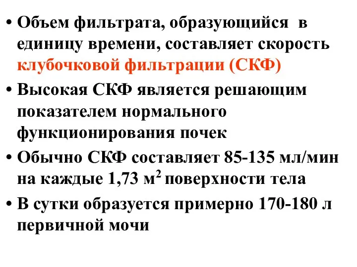 Объем фильтрата, образующийся в единицу времени, составляет скорость клубочковой фильтрации (СКФ)