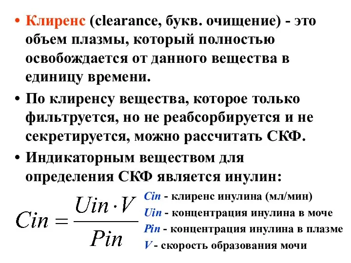 Клиренс (clearance, букв. очищение) - это объем плазмы, который полностью освобождается