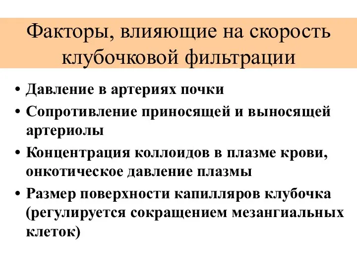 Факторы, влияющие на скорость клубочковой фильтрации Давление в артериях почки Сопротивление