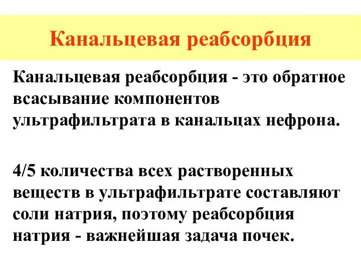 Канальцевая реабсорбция Канальцевая реабсорбция - это обратное всасывание компонентов ультрафильтрата в