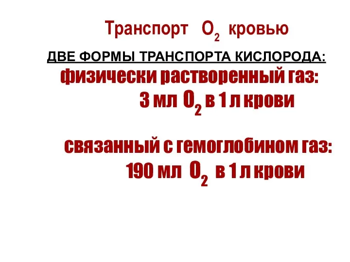 Транспорт О2 кровью ДВЕ ФОРМЫ ТРАНСПОРТА КИСЛОРОДА: физически растворенный газ: 3