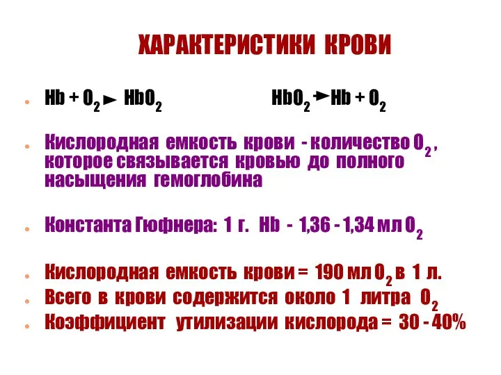 ХАРАКТЕРИСТИКИ КРОВИ Hb + O2 HbO2 HbO2 Hb + O2 Кислородная