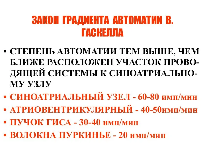 ЗАКОН ГРАДИЕНТА АВТОМАТИИ В.ГАСКЕЛЛА СТЕПЕНЬ АВТОМАТИИ ТЕМ ВЫШЕ, ЧЕМ БЛИЖЕ РАСПОЛОЖЕН