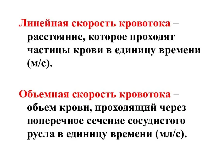 Линейная скорость кровотока – расстояние, которое проходят частицы крови в единицу