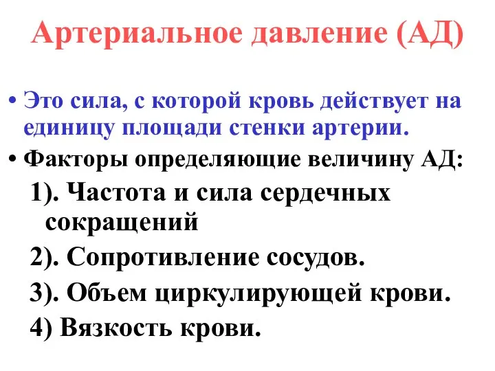 Артериальное давление (АД) Это сила, с которой кровь действует на единицу