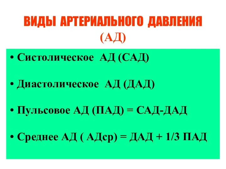 ВИДЫ АРТЕРИАЛЬНОГО ДАВЛЕНИЯ (АД) Систолическое АД (САД) Диастолическое АД (ДАД) Пульсовое