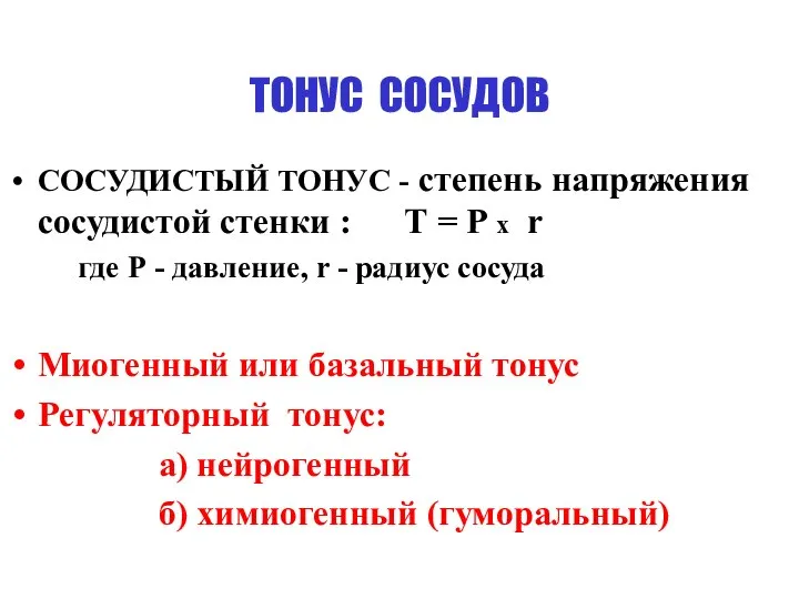 ТОНУС СОСУДОВ СОСУДИСТЫЙ ТОНУС - степень напряжения сосудистой стенки : Т