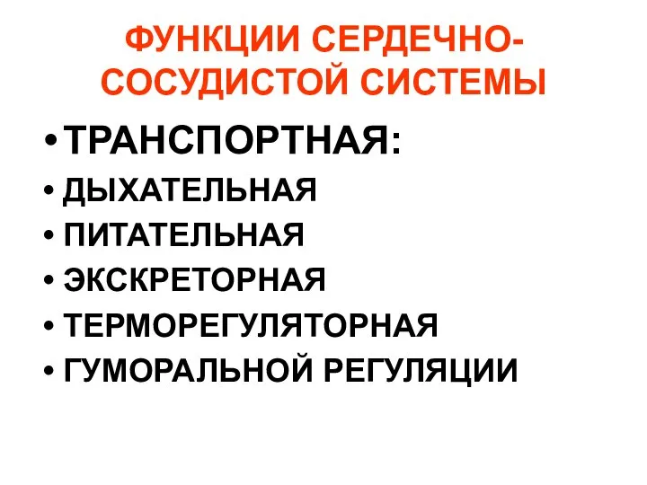 ФУНКЦИИ СЕРДЕЧНО-СОСУДИСТОЙ СИСТЕМЫ ТРАНСПОРТНАЯ: ДЫХАТЕЛЬНАЯ ПИТАТЕЛЬНАЯ ЭКСКРЕТОРНАЯ ТЕРМОРЕГУЛЯТОРНАЯ ГУМОРАЛЬНОЙ РЕГУЛЯЦИИ