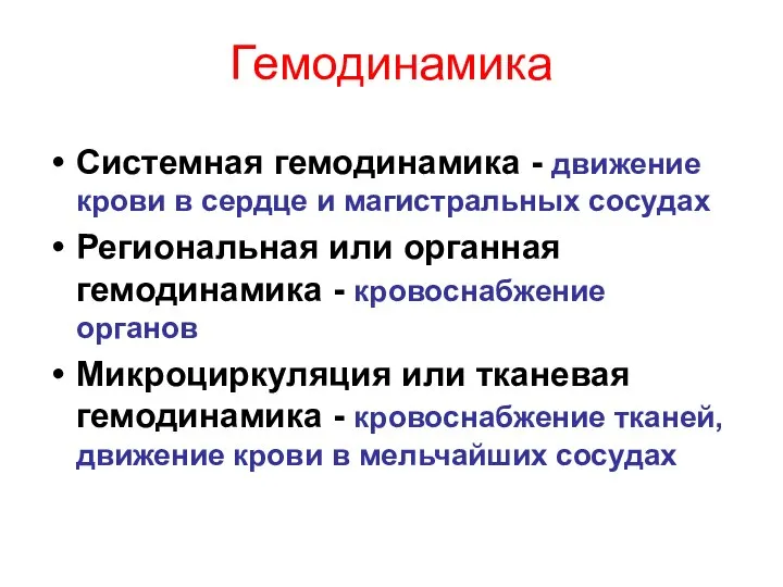 Гемодинамика Системная гемодинамика - движение крови в сердце и магистральных сосудах