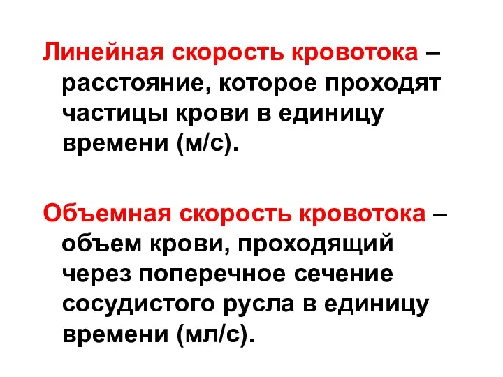 Линейная скорость кровотока – расстояние, которое проходят частицы крови в единицу