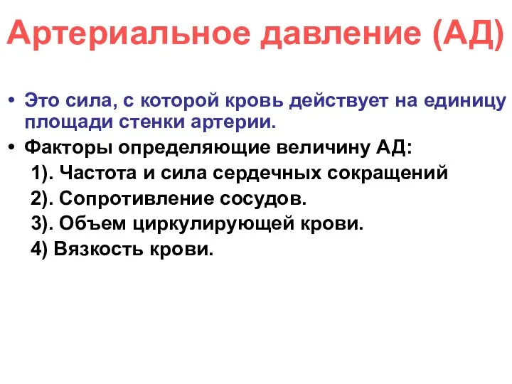 Артериальное давление (АД) Это сила, с которой кровь действует на единицу