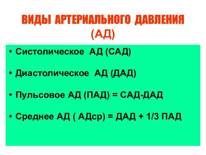 ВИДЫ АРТЕРИАЛЬНОГО ДАВЛЕНИЯ (АД) Систолическое АД (САД) Диастолическое АД (ДАД) Пульсовое