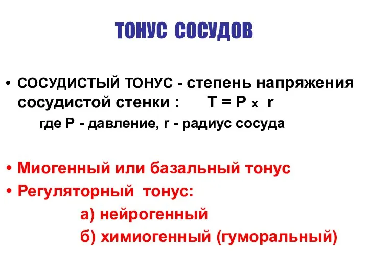 ТОНУС СОСУДОВ СОСУДИСТЫЙ ТОНУС - степень напряжения сосудистой стенки : Т