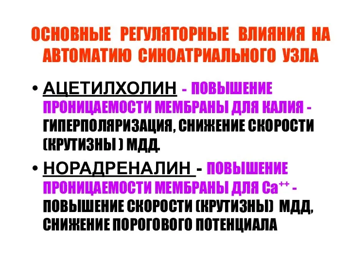 ОСНОВНЫЕ РЕГУЛЯТОРНЫЕ ВЛИЯНИЯ НА АВТОМАТИЮ СИНОАТРИАЛЬНОГО УЗЛА АЦЕТИЛХОЛИН - ПОВЫШЕНИЕ ПРОНИЦАЕМОСТИ