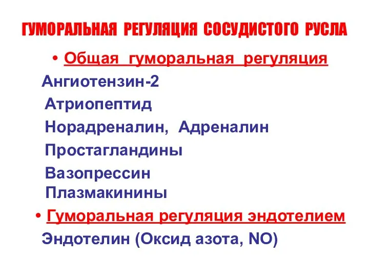 ГУМОРАЛЬНАЯ РЕГУЛЯЦИЯ СОСУДИСТОГО РУСЛА Общая гуморальная регуляция Ангиотензин-2 Атриопептид Норадреналин, Адреналин