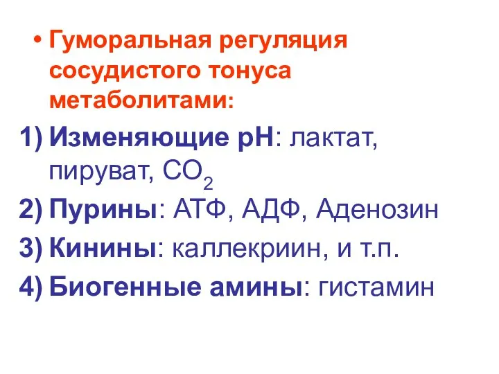 Гуморальная регуляция сосудистого тонуса метаболитами: Изменяющие рН: лактат, пируват, СО2 Пурины: