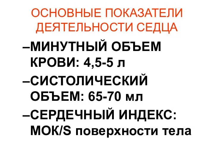 ОСНОВНЫЕ ПОКАЗАТЕЛИ ДЕЯТЕЛЬНОСТИ СЕДЦА МИНУТНЫЙ ОБЪЕМ КРОВИ: 4,5-5 л СИСТОЛИЧЕСКИЙ ОБЪЕМ: