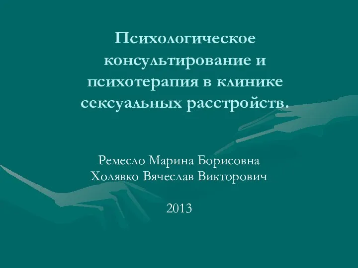 Психологическое консультирование и психотерапия в клинике сексуальных расстройств. Ремесло Марина Борисовна Холявко Вячеслав Викторович 2013