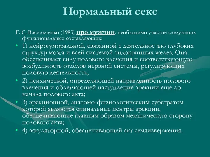 Нормальный секс Г. С. Васильченко (1983) про мужчин: необходимо участие следующих