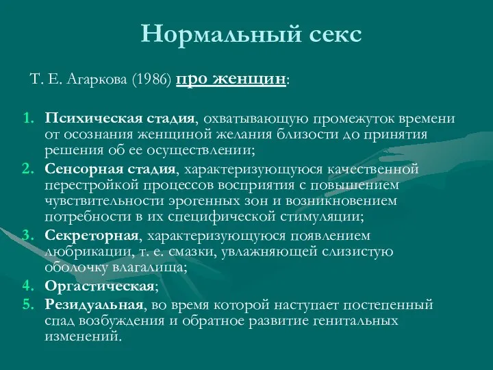 Нормальный секс Т. Е. Агаркова (1986) про женщин: Психическая стадия, охватывающую