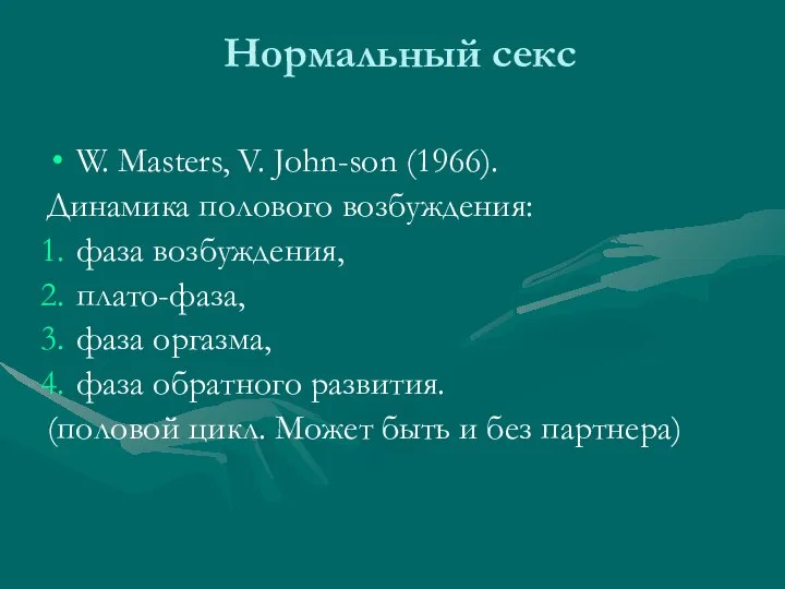 Нормальный секс W. Masters, V. John-son (1966). Динамика полового возбуждения: фаза