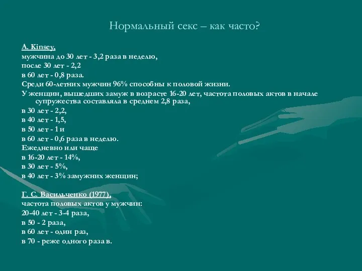 Нормальный секс – как часто? A. Kinsey, мужчина до 30 лет