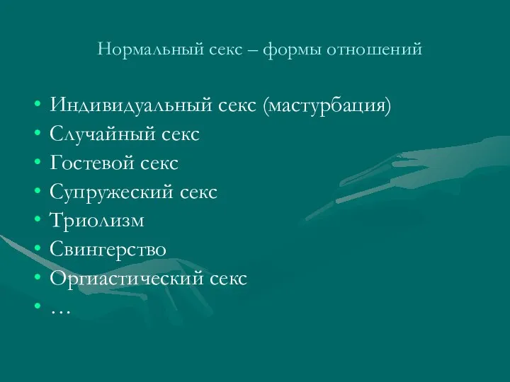 Нормальный секс – формы отношений Индивидуальный секс (мастурбация) Случайный секс Гостевой