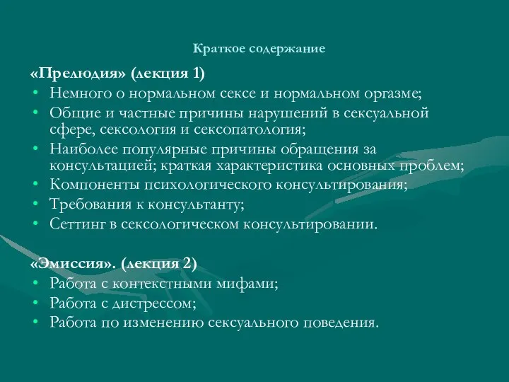 Краткое содержание «Прелюдия» (лекция 1) Немного о нормальном сексе и нормальном