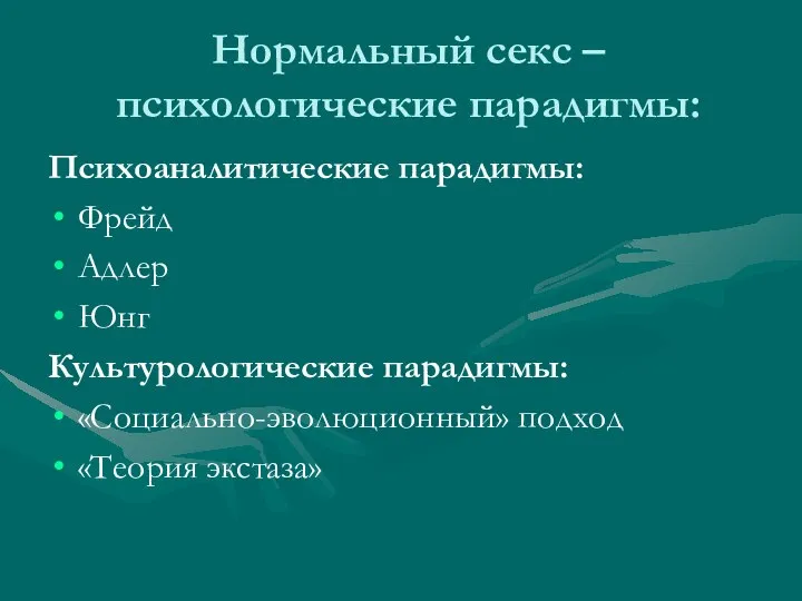 Нормальный секс – психологические парадигмы: Психоаналитические парадигмы: Фрейд Адлер Юнг Культурологические парадигмы: «Социально-эволюционный» подход «Теория экстаза»