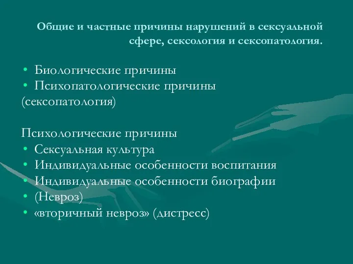 Общие и частные причины нарушений в сексуальной сфере, сексология и сексопатология.