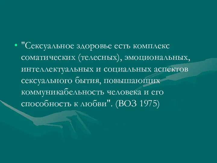 "Сексуальное здоровье есть комплекс соматических (телесных), эмоциональных, интеллектуальных и социальных аспектов