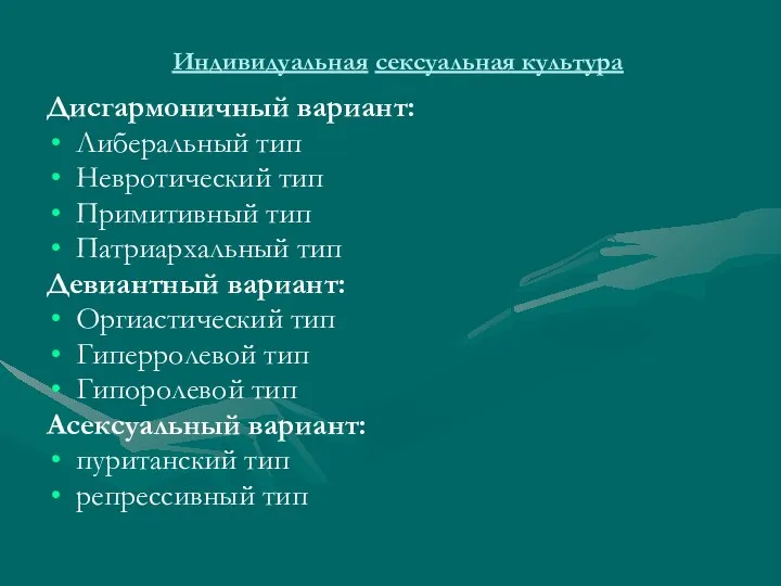 Индивидуальная сексуальная культура Дисгармоничный вариант: Либеральный тип Невротический тип Примитивный тип