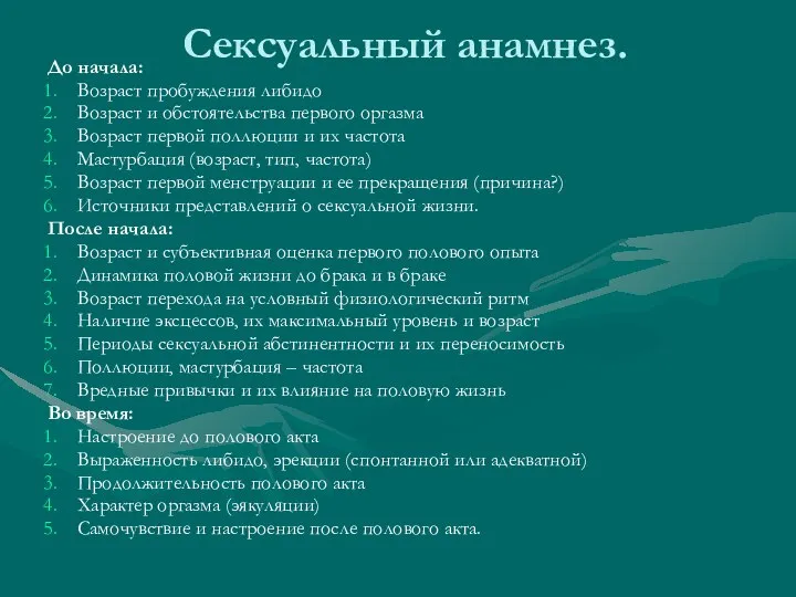 Сексуальный анамнез. До начала: Возраст пробуждения либидо Возраст и обстоятельства первого