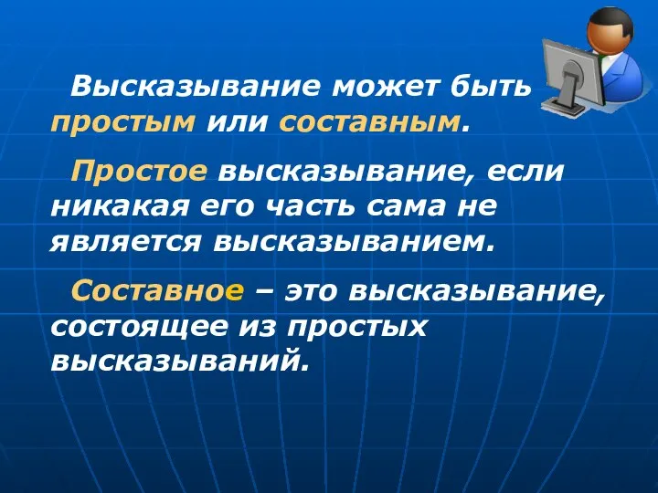 Высказывание может быть простым или составным. Простое высказывание, если никакая его