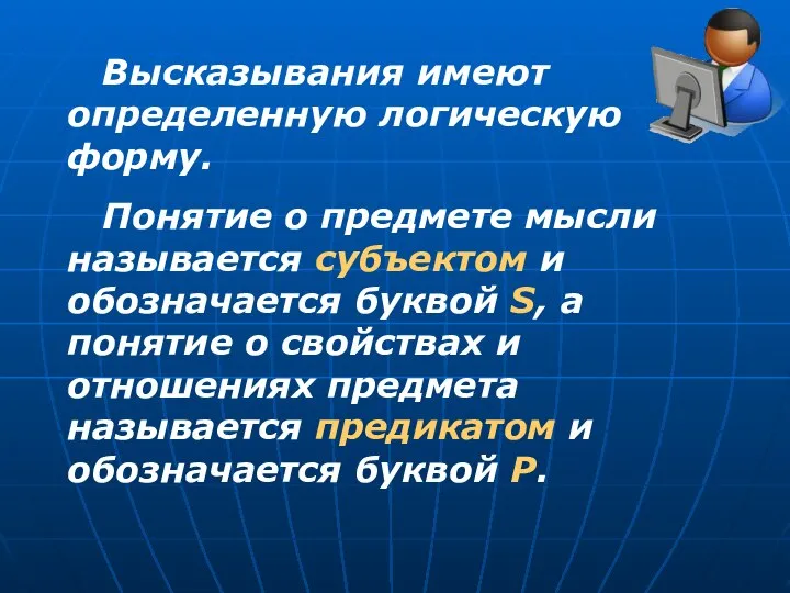 Высказывания имеют определенную логическую форму. Понятие о предмете мысли называется субъектом