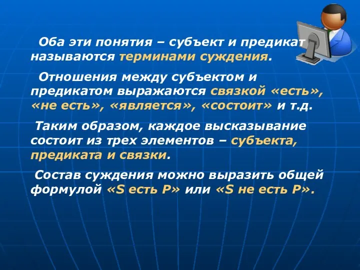 Оба эти понятия – субъект и предикат называются терминами суждения. Отношения