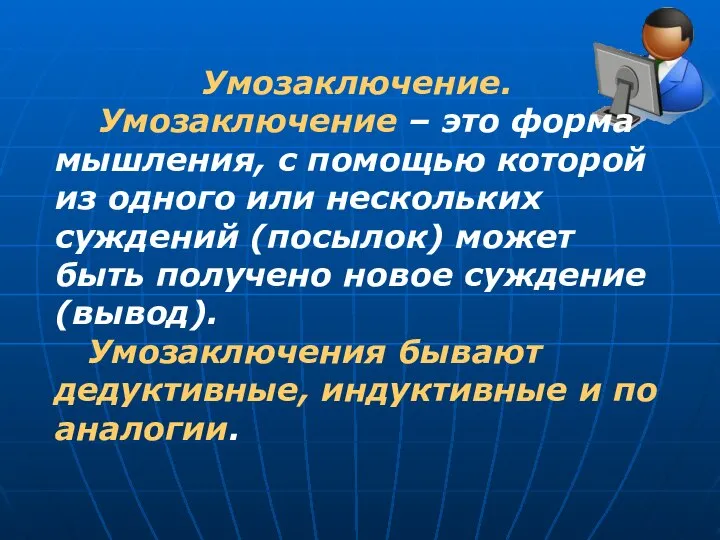 Умозаключение. Умозаключение – это форма мышления, с помощью которой из одного