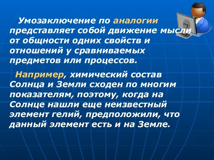 Умозаключение по аналогии представляет собой движение мысли от общности одних свойств