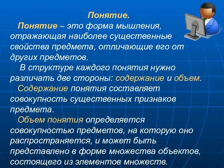 Понятие. Понятие – это форма мышления, отражающая наиболее существенные свойства предмета,