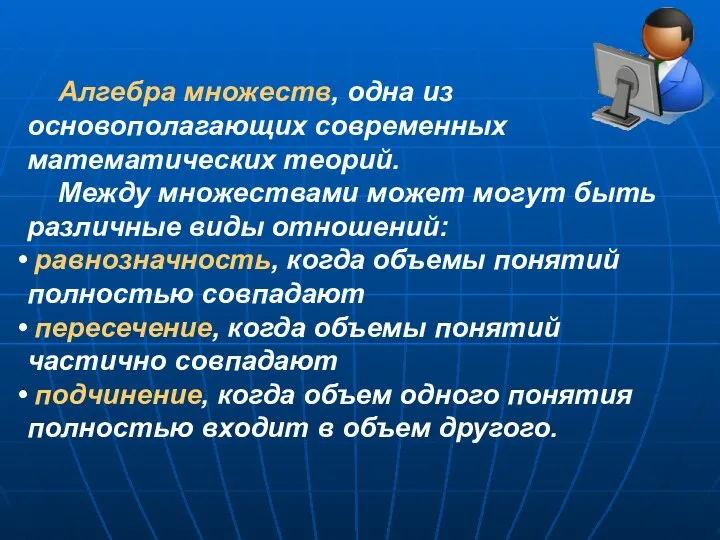 Алгебра множеств, одна из основополагающих современных математических теорий. Между множествами может