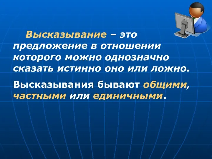 Высказывание – это предложение в отношении которого можно однозначно сказать истинно