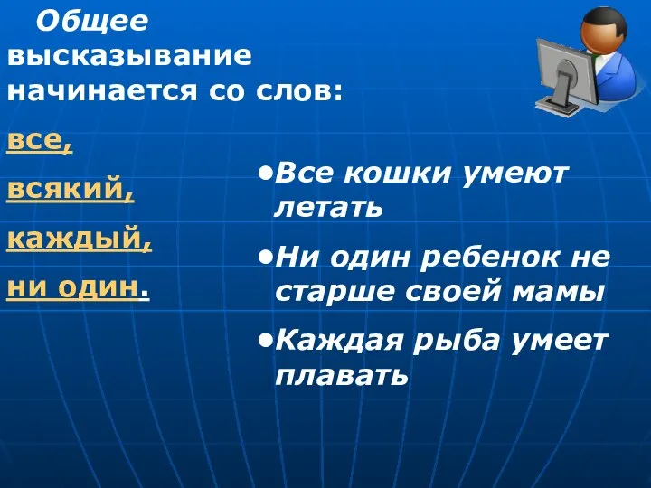 Общее высказывание начинается со слов: все, всякий, каждый, ни один. Все