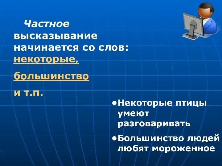 Частное высказывание начинается со слов: некоторые, большинство и т.п. Некоторые птицы