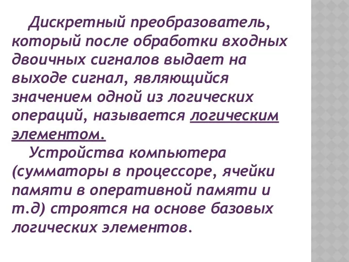 Дискретный преобразователь, который после обработки входных двоичных сигналов выдает на выходе