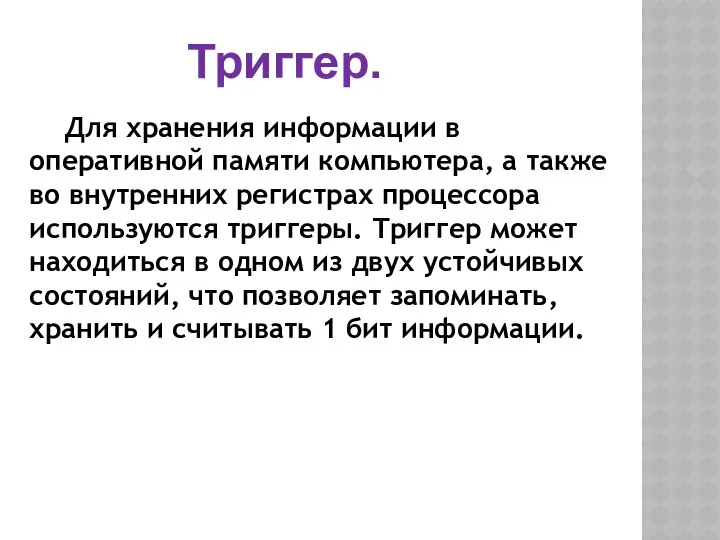 Триггер. Для хранения информации в оперативной памяти компьютера, а также во