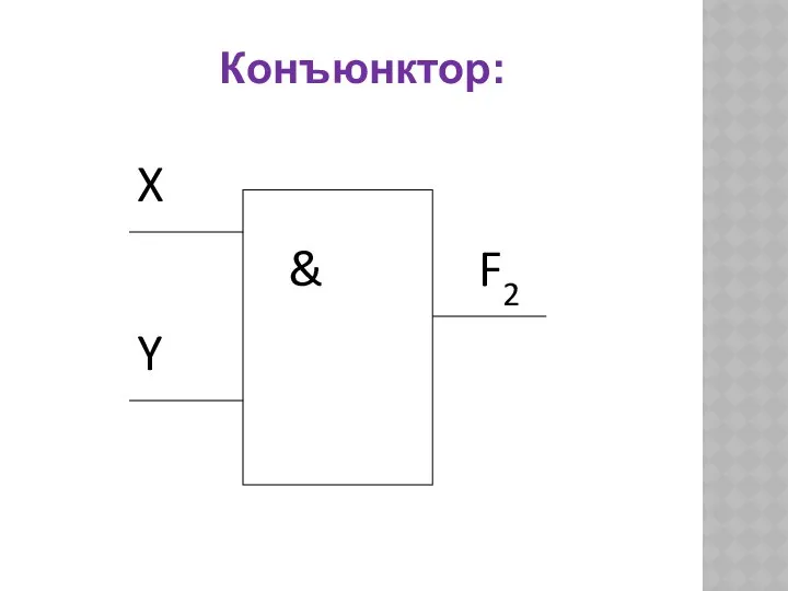 Конъюнктор: