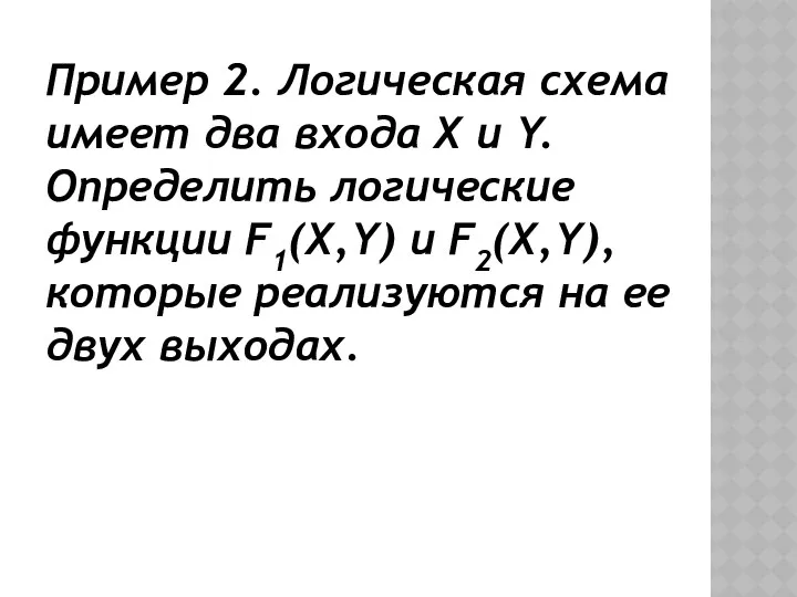 Пример 2. Логическая схема имеет два входа X и Y. Определить