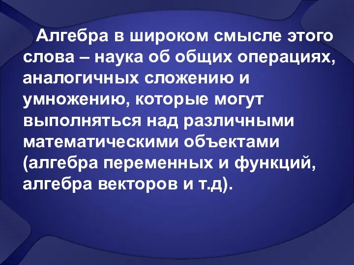 Алгебра в широком смысле этого слова – наука об общих операциях,