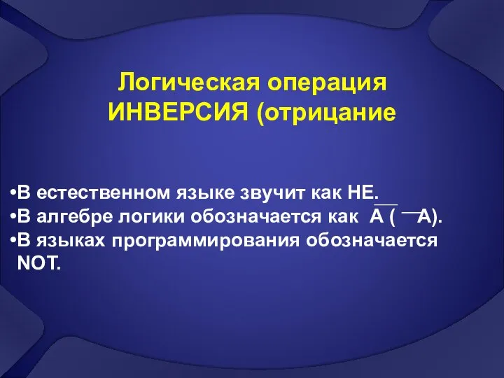 Логическая операция ИНВЕРСИЯ (отрицание В естественном языке звучит как НЕ. В